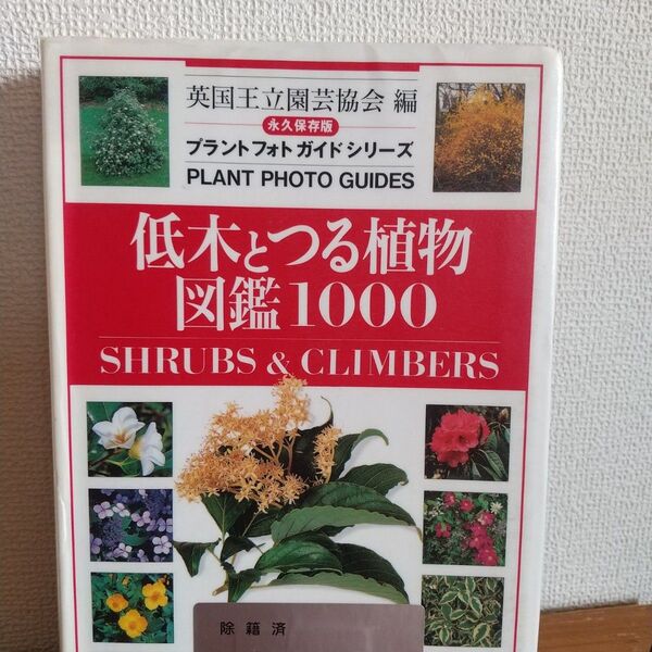 「低木とつる植物図鑑1000 永久保存版」
