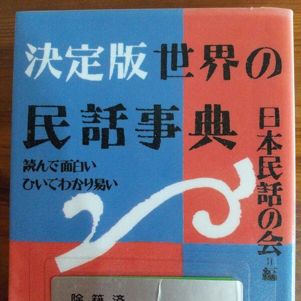 決定版世界の民話事典 読んで面白いひいてわかり易い (講談社+α文庫) 日本民話の会/編