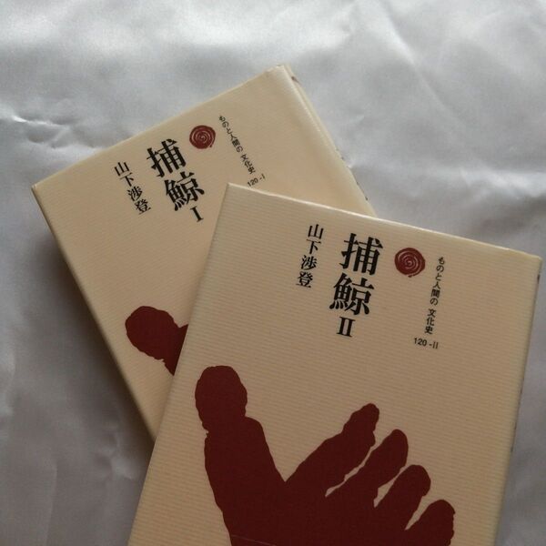 ものと人間の文化史 120「捕鯨」 (1)(2)セット