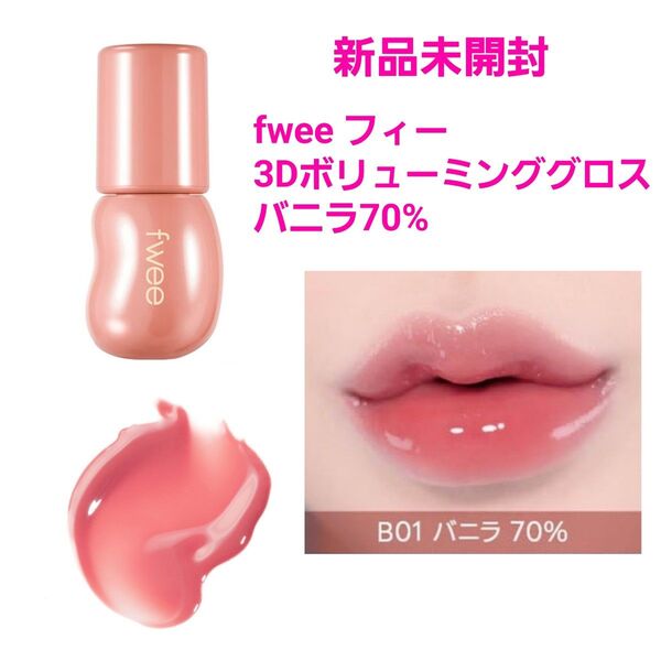 新品未開封 fwee フィー 3Dボリューミンググロス バニラ70% ピンク