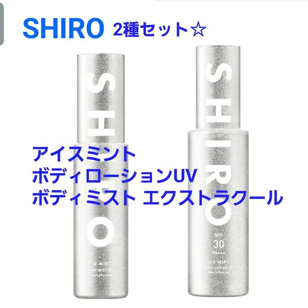 新品 shiro シロ アイスミント ボディローションUV ボディミスト エクストラクール