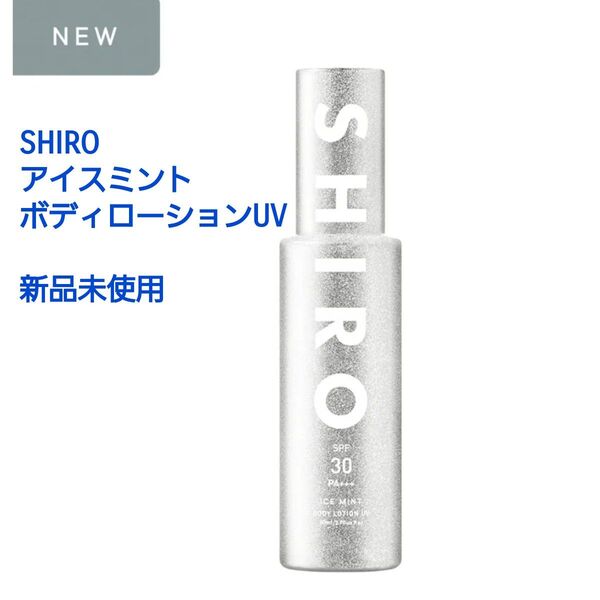 新品 shiro シロ アイスミント ボディローションUV