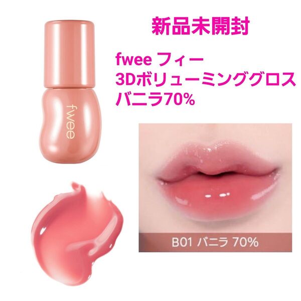 新品未開封 fwee フィー 3Dボリューミンググロス バニラ70% ピンク