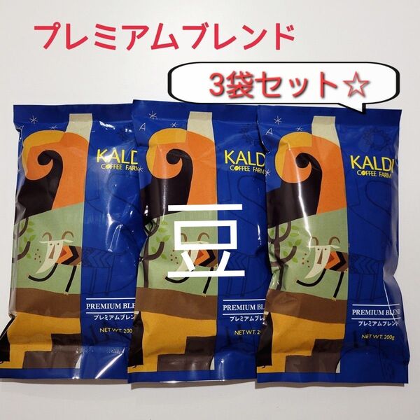 KALDI カルディ コーヒー プレミアムブレンド 豆 3袋