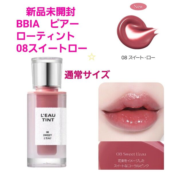 新品未開封 BBIA ピアー ローティント LEAU TINT スイートロー