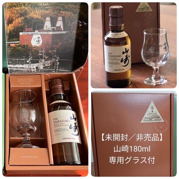 【非売品】サントリーSUNTORY 山崎 ミニボトル 180ml/山崎テイスティンググラス 古酒