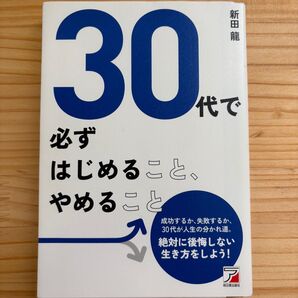 30代で必ずはじめること、やめること 新田龍/著
