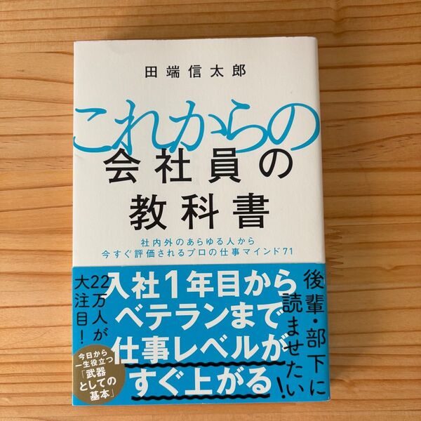 これからの会社員の教科書 社内外のあらゆる人から今すぐ評価されるプロの仕事マインド71 田端信太郎/著