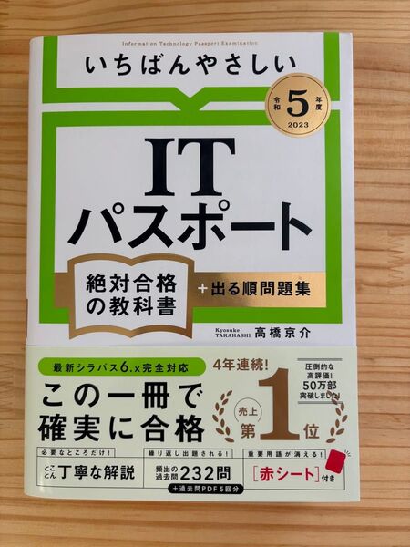 いちばんやさしいITパスポート絶対合格の教科書+出る順問題集 令和5年度 高橋京介/著