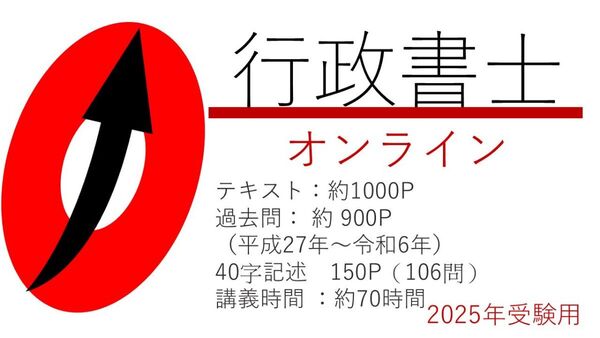 行政書士 オンライン講座 2025年受験用
