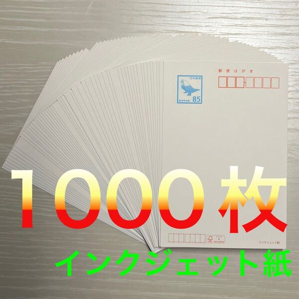 インクジェット 85円裏無地 85円×1000枚 ハガキ はがき インクジェット紙 未使用新品