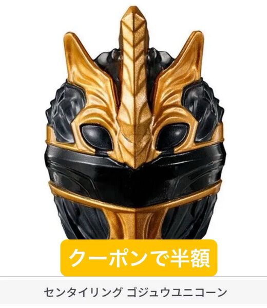 31 センタイリング03 ガチャ ナンバーワン戦隊ゴジュウジャー ユニコーン
