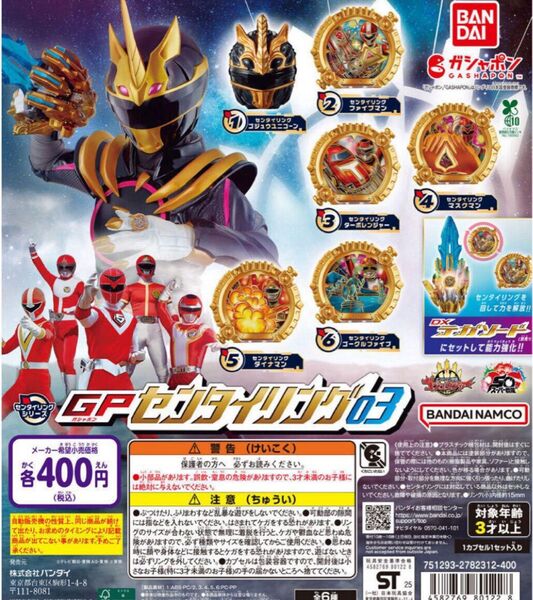 ナンバーワン戦隊ゴジュウジャー GPセンタイリング03 全6種 コンプリートセット ガチャ