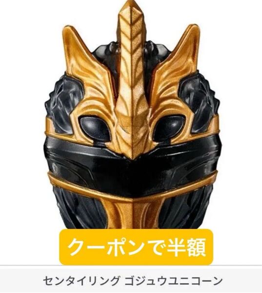 31 センタイリング03 ガチャ ナンバーワン戦隊ゴジュウジャー ユニコーン