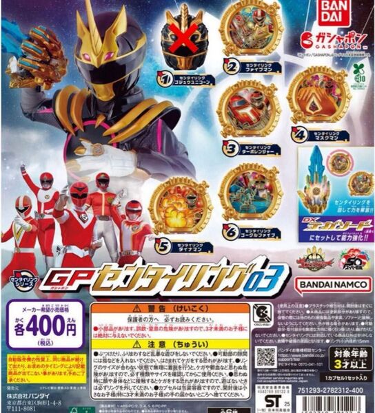 【5種セット】 GPセンタイリング03 ナンバーワン戦隊 ゴジュウジャー