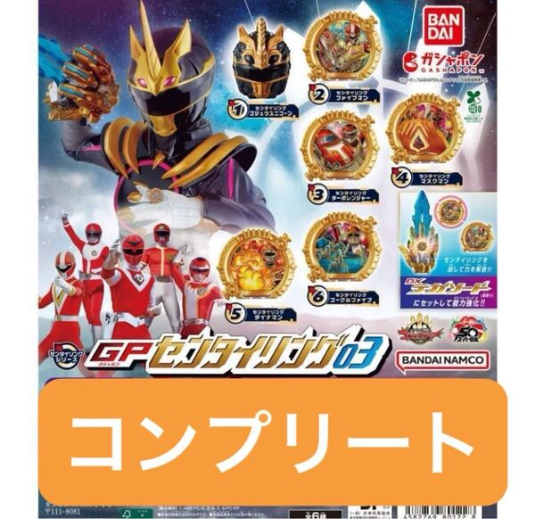 ナンバーワン戦隊ゴジュウジャー GPセンタイリング03 全6種 コンプ