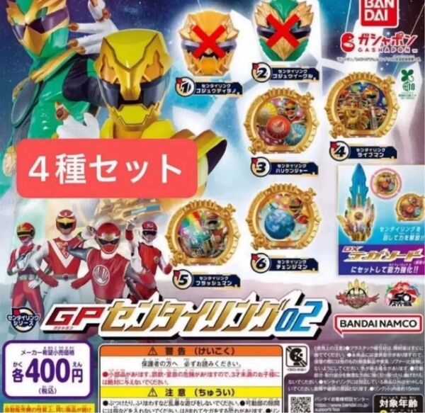 ナンバーワン戦隊ゴジュウジャー GPセンタイリング02 4種
