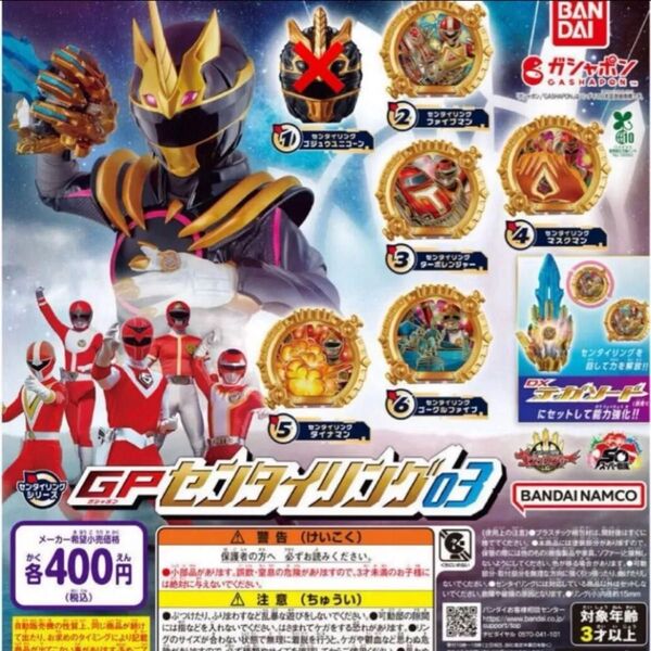 【5種セット】 GPセンタイリング03 ナンバーワン戦隊 ゴジュウジャー