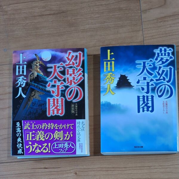 上田秀人 幻影の天守閣 /夢幻の天守閣 長編時代小説 (新装版)