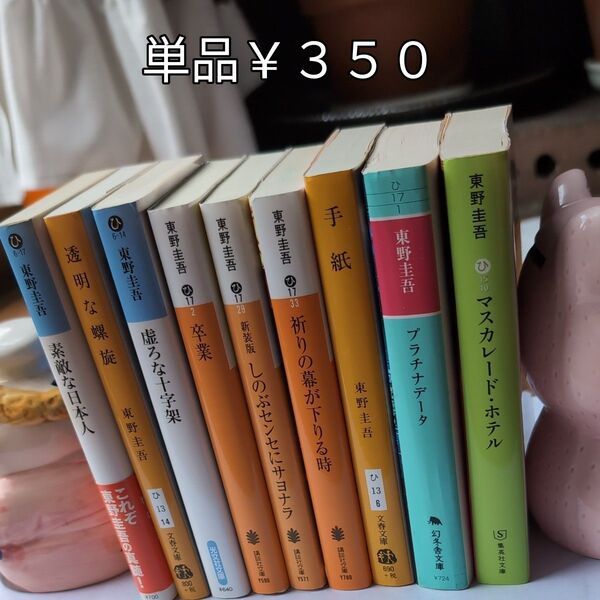東野圭吾 文庫本