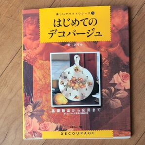 はじめてのデコパージュ 堀ひろみ 日本ヴォーグ社