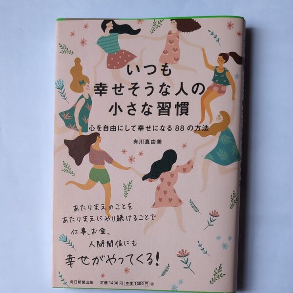 いつも幸せそうな人の小さな習慣 心を自由にして幸せになる88の方法 有川真由美/著