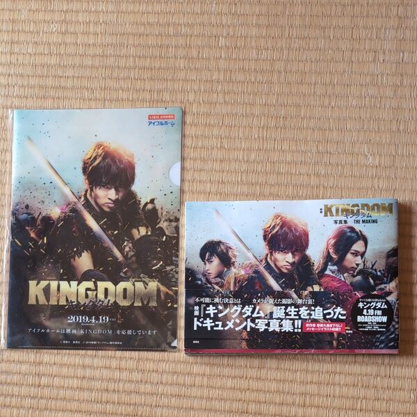 映画キングダム写真集 + クリアファイル