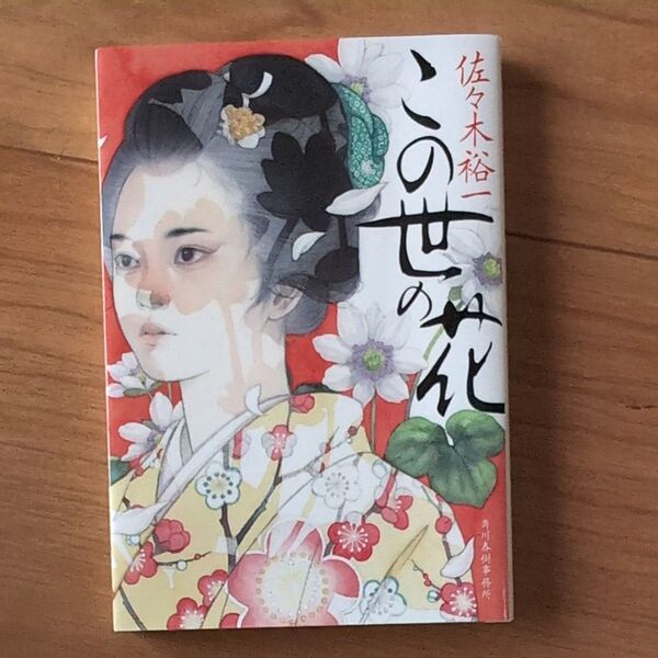 この世の花 (ハルキ文庫 さ31-1 時代小説文庫) 佐々木裕一/著