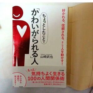 ちょっとしたことで「かわいがられる」人 山崎武也/著