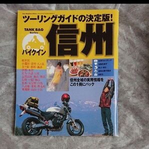 '99バイクイン 信州 ツーリングガイド