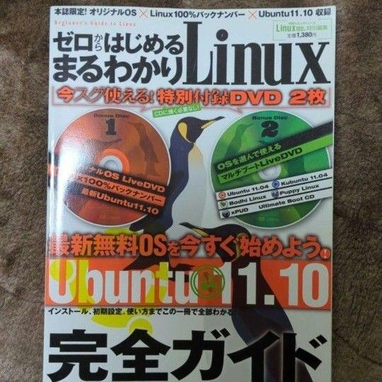 ゼロからはじめるまるわかりLinux : インストールから使い方までLinuxの基本が全部わかる!