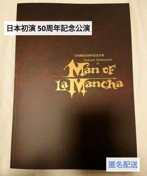 ラマンチャの男 日本初演 50周年記念公演 パンフレット