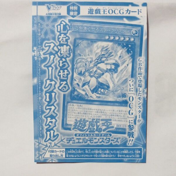 Vジャンプ 4月特大号 付録遊戯王 デュエルモンスターズ 心を凍らせるスノークリスタル 1枚 新品未開封