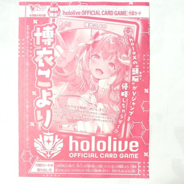 vジャンプ 最新8月特大号付録 ホロライブ 博衣こより カード1枚 新品未開封 クーポン割引きできます