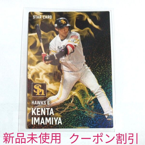 プロ野球チップス2025 カルビー 福岡ソフトバンクホークス 今宮健太選手 金箔サインスターカード 新品未使用 クーポン割引き