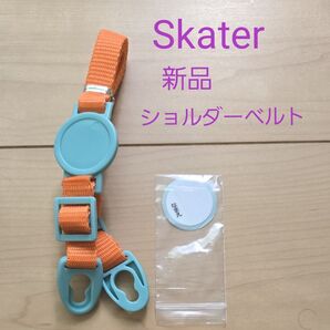 新品スケーター ロック付きワンプッシュダイレクトステンレスボトル用 SDC4 ショルダーベルト 肩紐