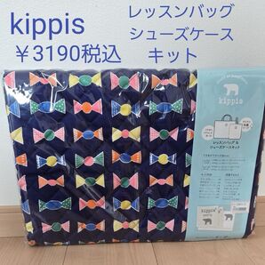 新品 kippis レッスンバッグ&シューズケースキット 通園通学キット おけいこバッグ 手提げバッグ トートバッグ