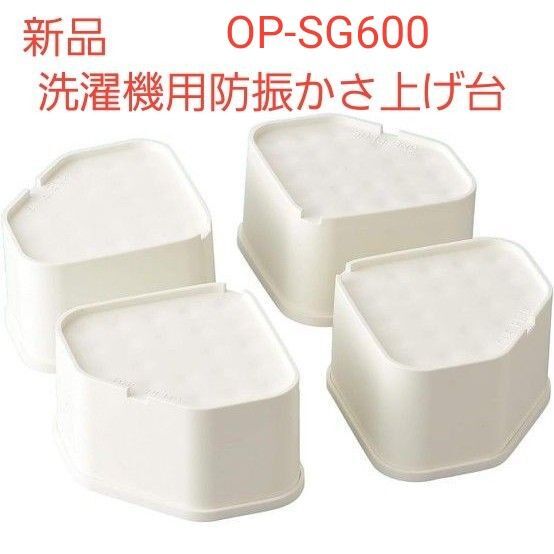 新品 洗濯機用防振かさ上げ台 因幡電工 ふんばるマン OP-SG600因幡電工(INABA DENKO) ホワイト
