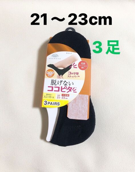 脱げない ココピタ 3足セット 21〜23cm あったか素材 スニーカー丈 足底クッション編み 新品未使用