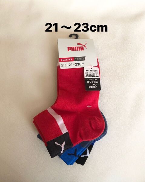プーマ PUMA 靴下 ソックス 3足セット 21〜23cm 消臭加工 つま先・かかと補強で丈夫 新品未使用