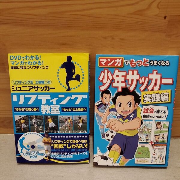 マンガでもっとうまくなる少年サッカー 実践編 西東社編集部/編 リフティング教室
