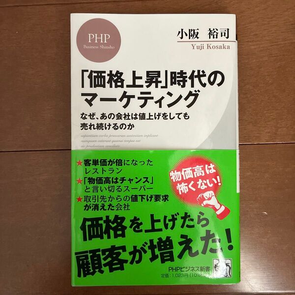 「価格上昇」時代のマーケティング なぜ、あの会社は値上げをしても売れ続けるのか (PHPビジネス新書 447) 小阪裕司/著