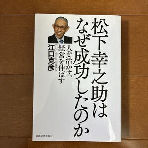 松下幸之助はなぜ成功したのか 人を活かす、経営を伸ばす 江口克彦/著