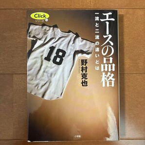 エースの品格 一流と二流の違いとは (Clickシリーズ) 野村克也/著