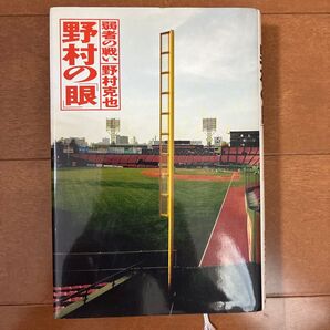 野村の「眼」 弱者の戦い 野村克也/著