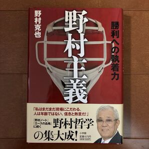 野村主義 勝利への執着力 野村克也/著