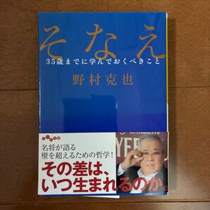 そなえ 35歳までに学んでおくべきこと 野村克也