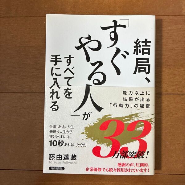 結局、「すぐやる人」がすべてを手に入れる 能力以上に結果が出る「行動力」の秘密 藤由達藏/著る