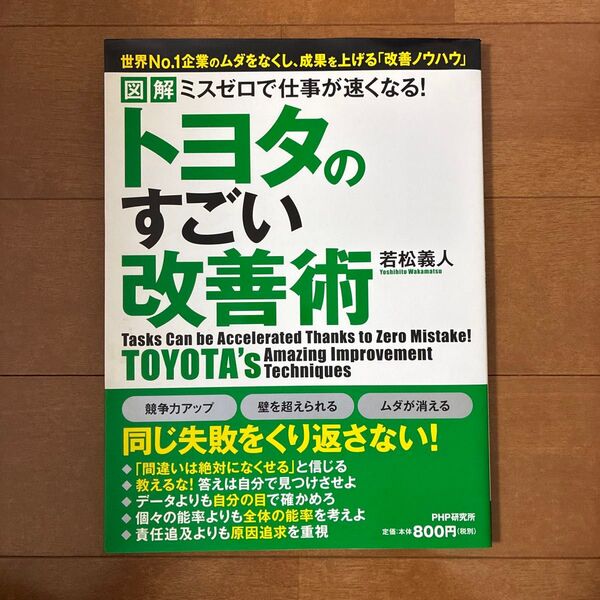 図解ミスゼロで仕事が速くなる!トヨタのすごい改善術 (図解 ミスゼロで仕事が速くなる!) 若松義人/著