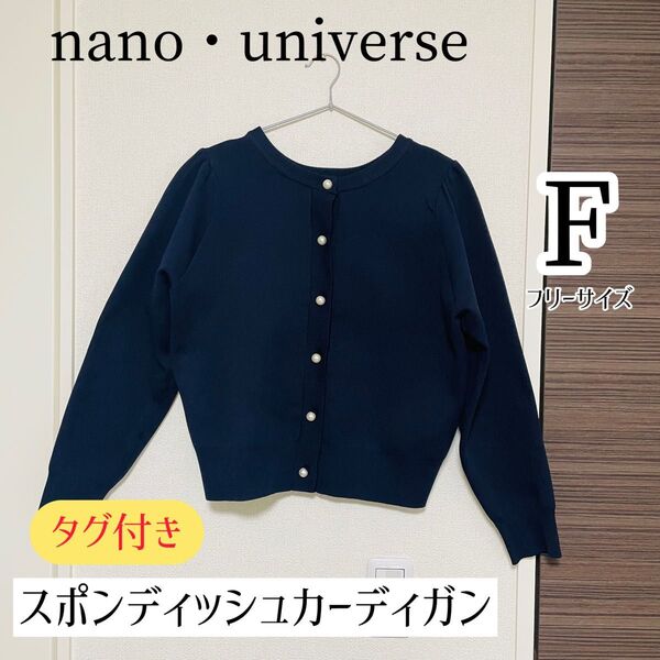 ナノユニバースnano- universe(完売品)スポンディッシュカーディガン ネイビー フリーサイズ パール 春 夏